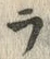 字ラ