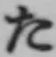 字た