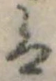 𛂣の位置