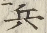 𡨸兵
