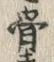 Chữ 骨