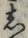 글자 し