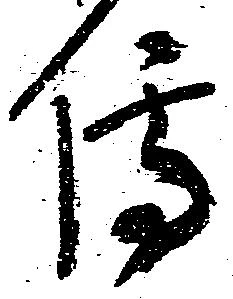 㐌定位伝