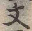 文 위치 확인됨