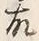 글자 故