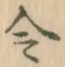 글자 令