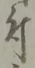 글자 付