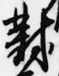 Located 對