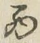 글자 西