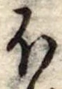 Đã định vị 𛃀