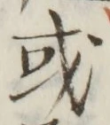 글자 或