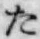 字た