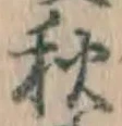 글자 秋