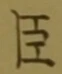 글자 臣