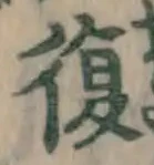 Chữ 復