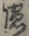 㐌定位𣗓檊