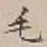 글자 毛