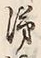 Character 涕