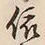 글자 依