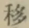 Chữ 移