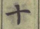 글자 十