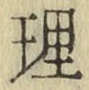 文字理