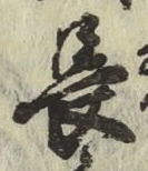 글자 長