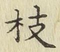 字枝