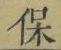 文字保
