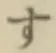 글자 す