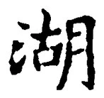 文字湖