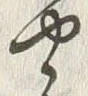“や”字