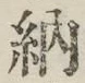 글자 納