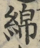 文字 綿