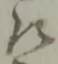 衛 위치 확인됨