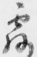 Đã định vị 露