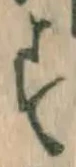字す