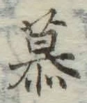 글자 慕