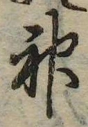Đã định vị 神