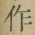 文字作