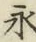 글자 永