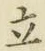 文字立