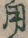 글자 用