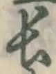 글자 長