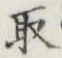 글자 取