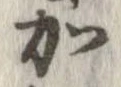 加，已得其位