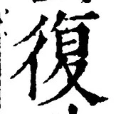 글자 復