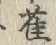 글자 雀