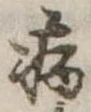 病 위치 확인됨