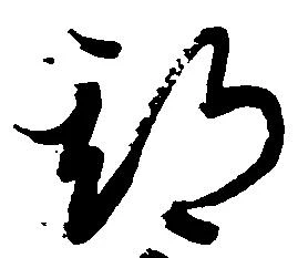 位置定マレル期